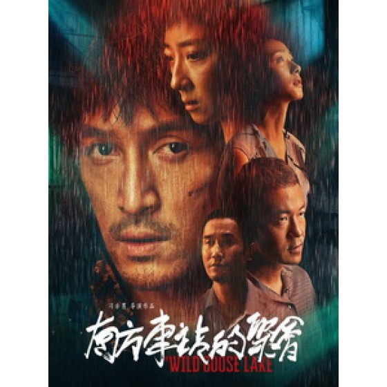 [中] 南方車站的聚會 (Wild Goose Lake) (2018)[台版字幕]