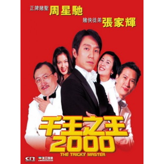 [中] 千王之王 2000 (The Tricky Master) (1999)