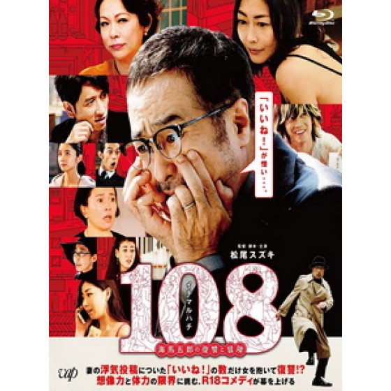 [日] 108～海馬五郎的復仇與冒險～ (108 - Revenge and Adventure of Goro Kaiba) (2019)[台版字幕]