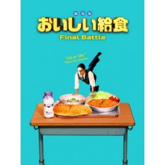 [日] 美味午餐大作戰 (School Meals Time Final Battle) (2020)[台版字幕]