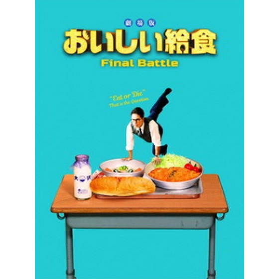 [日] 美味午餐大作戰 (School Meals Time Final Battle) (2020)[台版字幕]