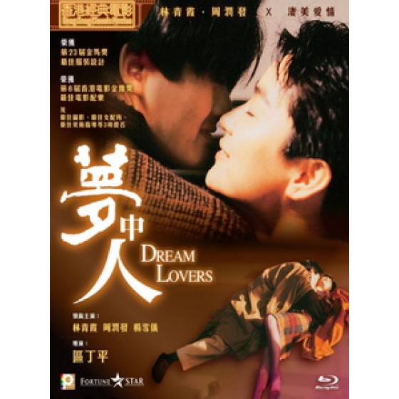 [中] 夢中人 (Dream Lovers) (1986)