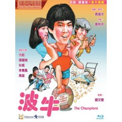 [中] 踢皮球 (The Champions) (1983)