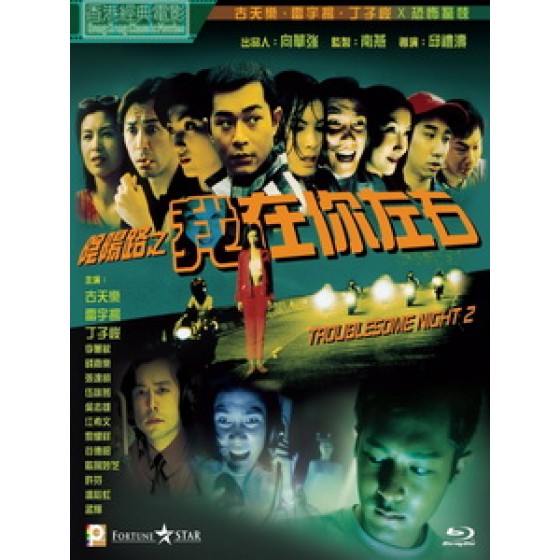 [中] 陰陽路 2 - 我在你左右 (Troublesome Night 2) (1997)