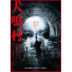 [日] 犬鳴村 (Howling Village) (2019)