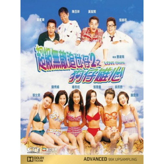 [中] 超級無敵追女仔 2 (Love Cruise) (1998)