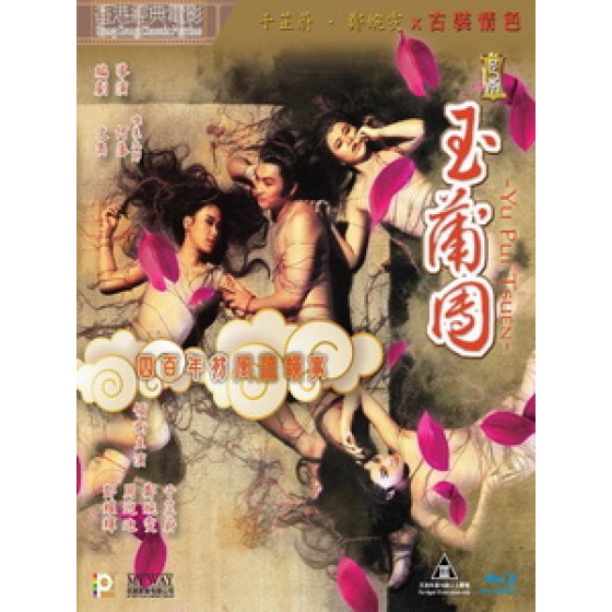 [中] 足本玉蒲團 (Yu Pui Tsuen) (1987)