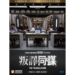 [法] 叛譯同謀 (The Translators) (2019)