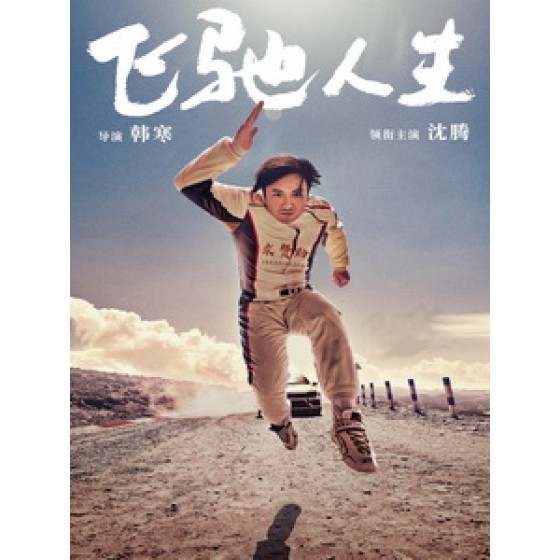 [中] 飛馳人生 (Pegasus) (2019)