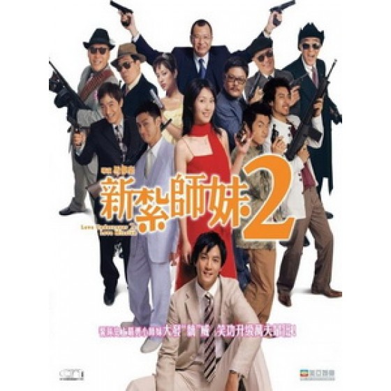 [中] 新紮師妹 2 (Love Undercover 2) (2003)