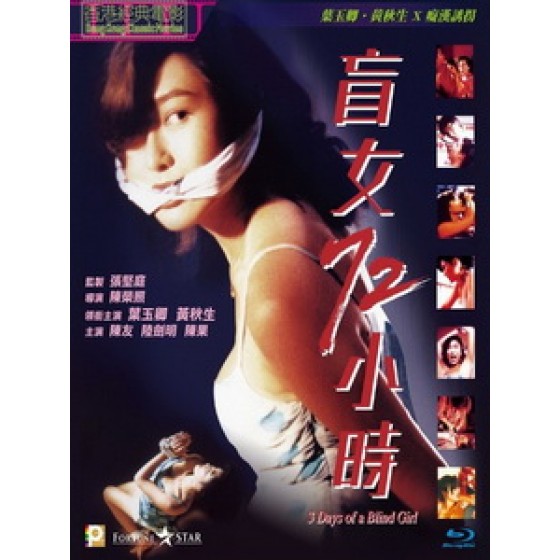 [中] 盲女七十二小時 (3 Days of a Blind Girl) (1993)