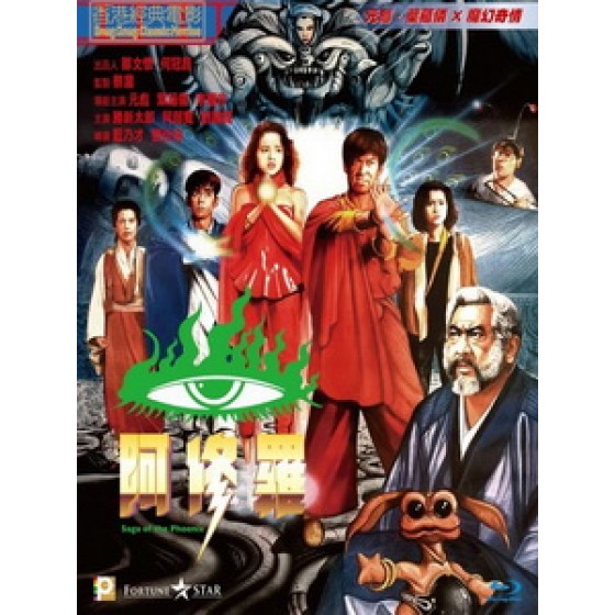 [中] 阿修羅 (Saga of the Phoenix) (1990)