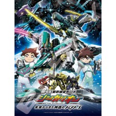 [日] 新幹線變形機器人 劇場版 - 來自未來的神速阿爾法X (2019)[台版字幕]