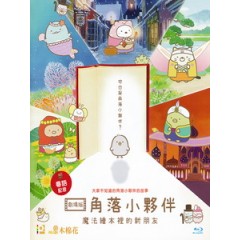 [日] 角落小夥伴電影版 - 魔法繪本裡的新朋友 (Sumikko Gurashi the Movie) (2020)