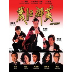 [中] 義膽群英 (Just Heroes) (1989)