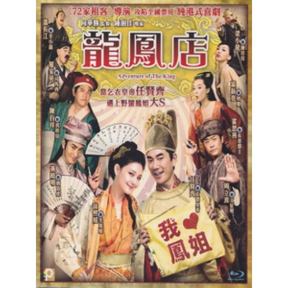 [中] 龍鳳店 (Adventure of The King) (2010)