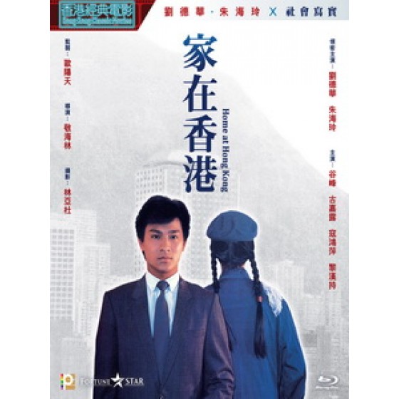 [中] 家在香港 (Home at Hong Kong) (1983)