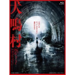 [日] 犬鳴村 (Howling Village) (2019)[台版字幕]