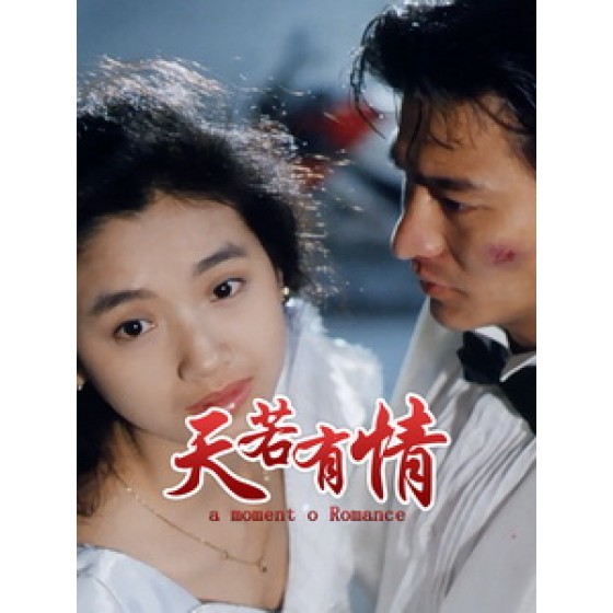 [中] 天若有情 (A Moment of Romance) (1990)