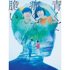 [日] 青澀的傷痛與脆弱 (Blue, Painful and Brittle) (2020)[台版字幕]