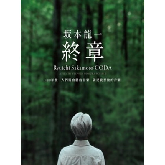 [日] 坂本龍一 - 終章 (Ryuichi Sakamoto - Coda) (2017)