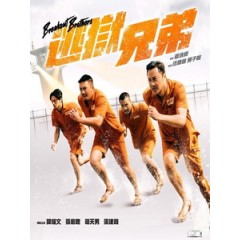 [中] 逃獄兄弟 (Breakout Brothers) (2020)[港版]