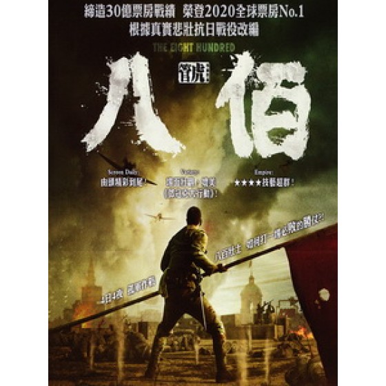 [中] 八佰 (The Eight Hundred) (2018)[港版]