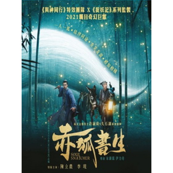 [中] 赤狐書生 (Soul Snatcher) (2020)[港版]