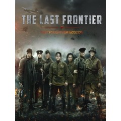 [俄] 致命最前線 (The Last Frontier) (2020)[台版字幕]