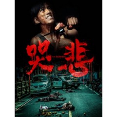 [中] 哭悲 (The Sadness) (2021)[台版]