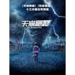 [英] 天崩颶裂 (13 Minutes) (2021)[台版字幕]