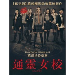 [英] 通靈女校 (Seance) (2021)[台版字幕]