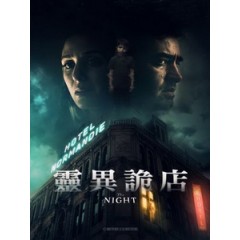 [英] 靈異詭店 (The Night) (2020)[台版字幕]