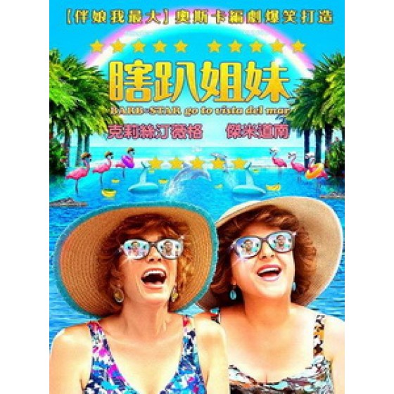 [英] 瞎趴姐妹 (Barb and Star Go to Vista Del Mar) (2021)[台版字幕]