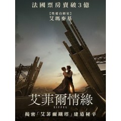 [法] 艾菲爾情緣 (Eiffel) (2021)[台版字幕]