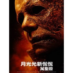 [英] 月光光新慌慌 - 萬聖殺 (Halloween Kills) (2021)[台版]