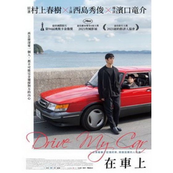 [日] 在車上 (Drive My Car) (2021)[台版字幕]