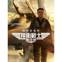 [英] 捍衛戰士 - 獨行俠 (Top Gun - Maverick) (2022)[台版]