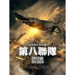 [英] 第八聯隊 (Spitfire Over Berlin) (2022)[台版字幕]