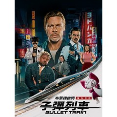 [英] 子彈列車 (Bullet Train) (2022)[台版]