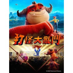 [英] 打怪大亂鬥 (Rumble) (2021)[台版字幕]