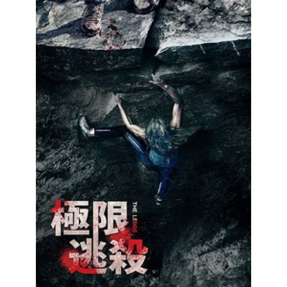 [英] 極限逃殺 (The Ledge) (2022)[台版字幕]