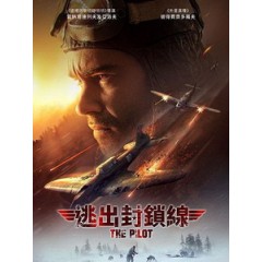 [俄] 逃出封鎖線 (The Pilot) (2021)[台版字幕]