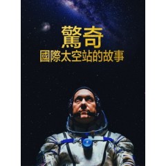 [英] 驚奇 - 國際太空站的故事 (The Wonderful - Stories from the Space Station) (2021)[台版字幕]