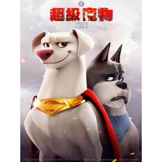 [英] DC超級寵物軍團 (DC League of Super-Pets) (2022)[台版字幕]