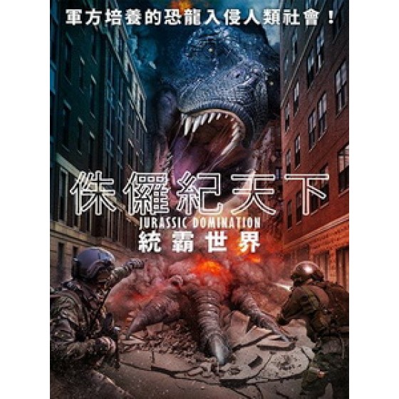 [英] 侏儸紀天下 - 統霸世界 (Jurassic Domination) (2022)[台版字幕]