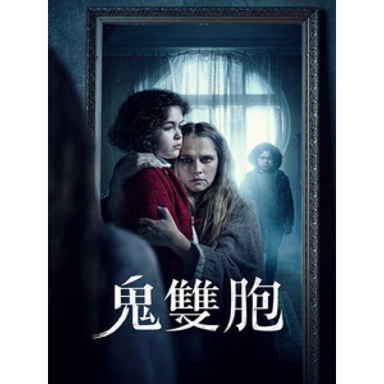 [英] 鬼雙胞 (The Twin) (2022)[台版字幕]