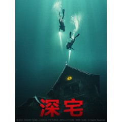 [英] 深宅 (The Deep House) (2021)[台版字幕]