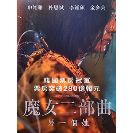 [韓] 魔女二部曲 - 另一個她 (The Witch - Part 2. The Other One) (2022)[台版字幕]