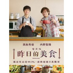 [日] 昨日的美食 電影版 (What Did You Eat Yesterday?) (2021)[台版字幕]